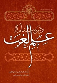 درسنامه علم لغت